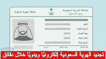 تجديد بطاقة الهوية السعودية