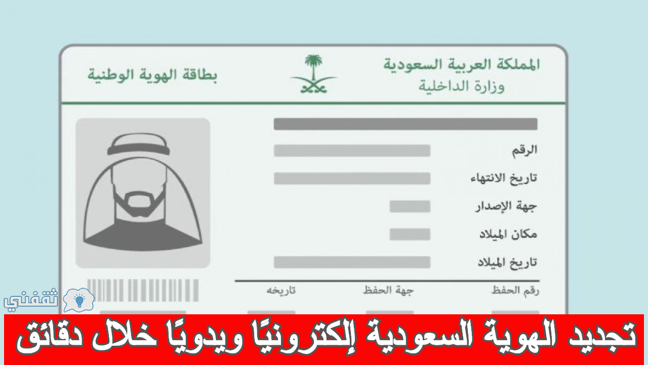 تجديد بطاقة الهوية السعودية من خلال أبشر وبدونها