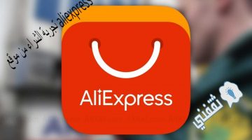 تجربة الشراء من موقع aliexpress