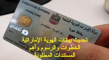 تحديث بيانات الهوية الإماراتية