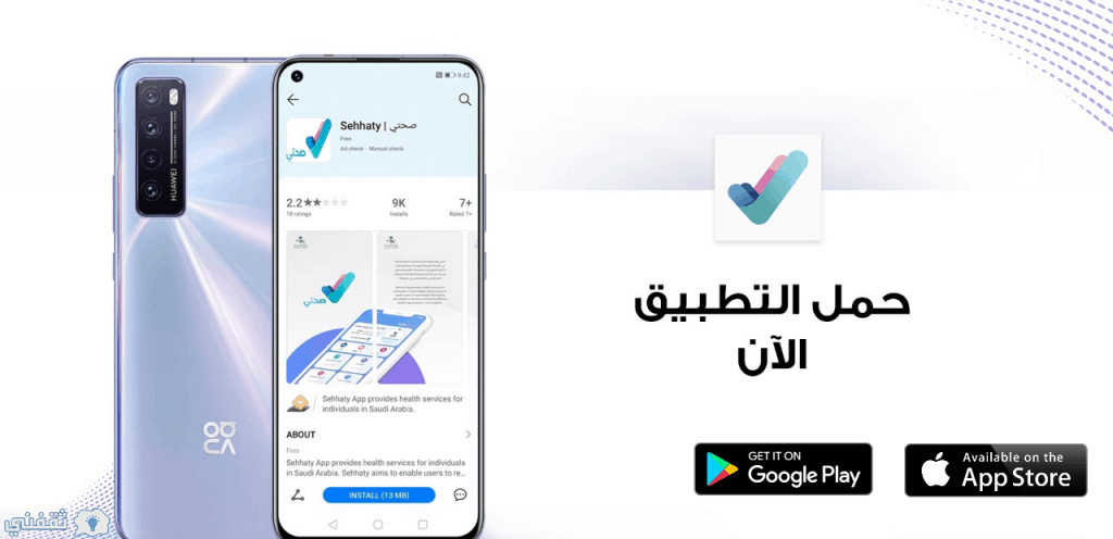 تحميل تطبيق صحتي السعودي للهواتف