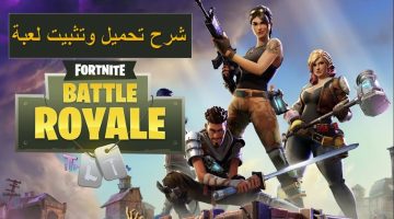 تحميل لعبة فورت نايت