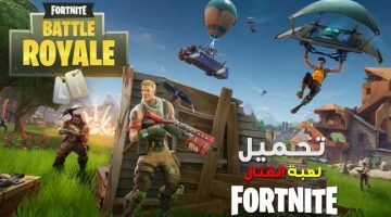 تحميل لعبة فورت نايت لأجهزة الأيفون