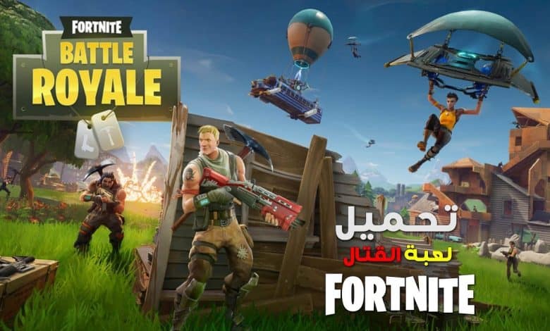 فورت نايت تنزيل