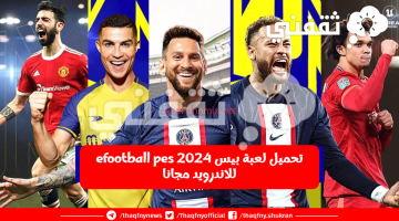 تحميل لعبة بيس 2024 efootball pes للاندرويد مجانا