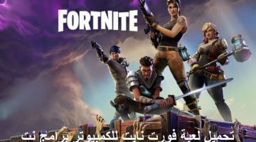 تحميل لعبة فورت نايت