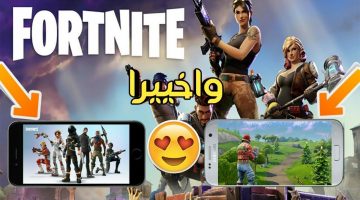 تحميل لعبة فورت نايت