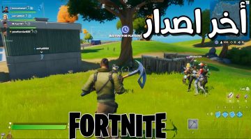 تحميل لعبة فورت نايت