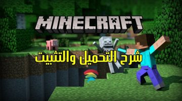 تحميل لعبة ماين كرافت مجانا