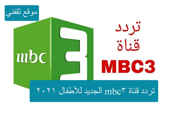 تردد قناة mbc3 الجديد للأطفال 2021 على النايل سات وعرب سات