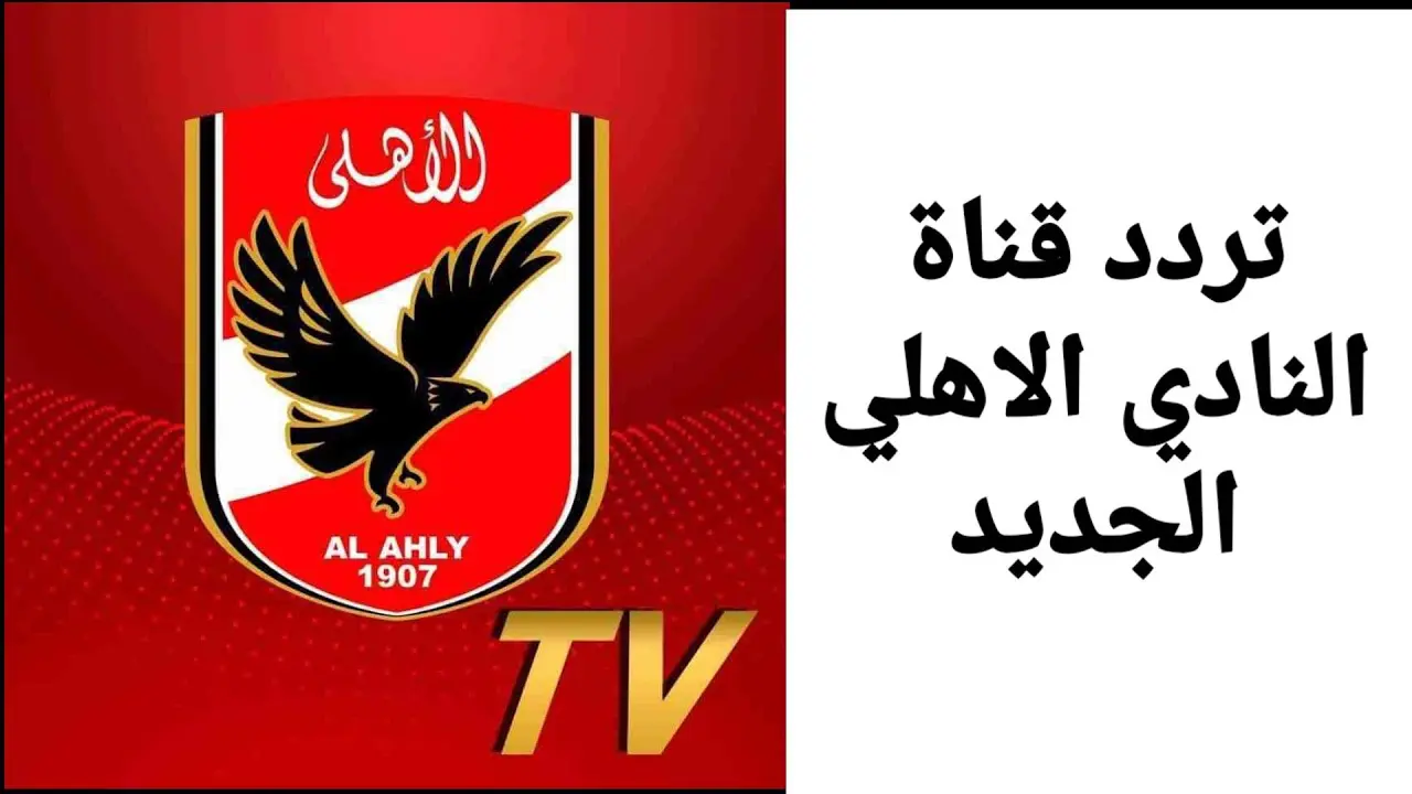 تردد قناة الأهلي الجديدة 2021 على النايل سات AlAhly TV