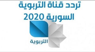 تردد قناة التربوية السورية