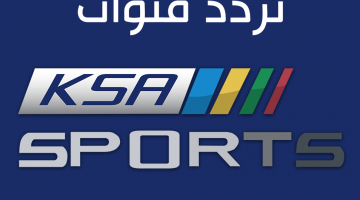 تردد قناة الرياضية السعودية
