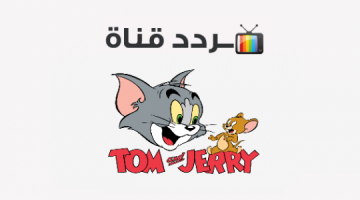تردد قناة توم وجيري Tom And Jerry الجديد 2021 بدون توقف