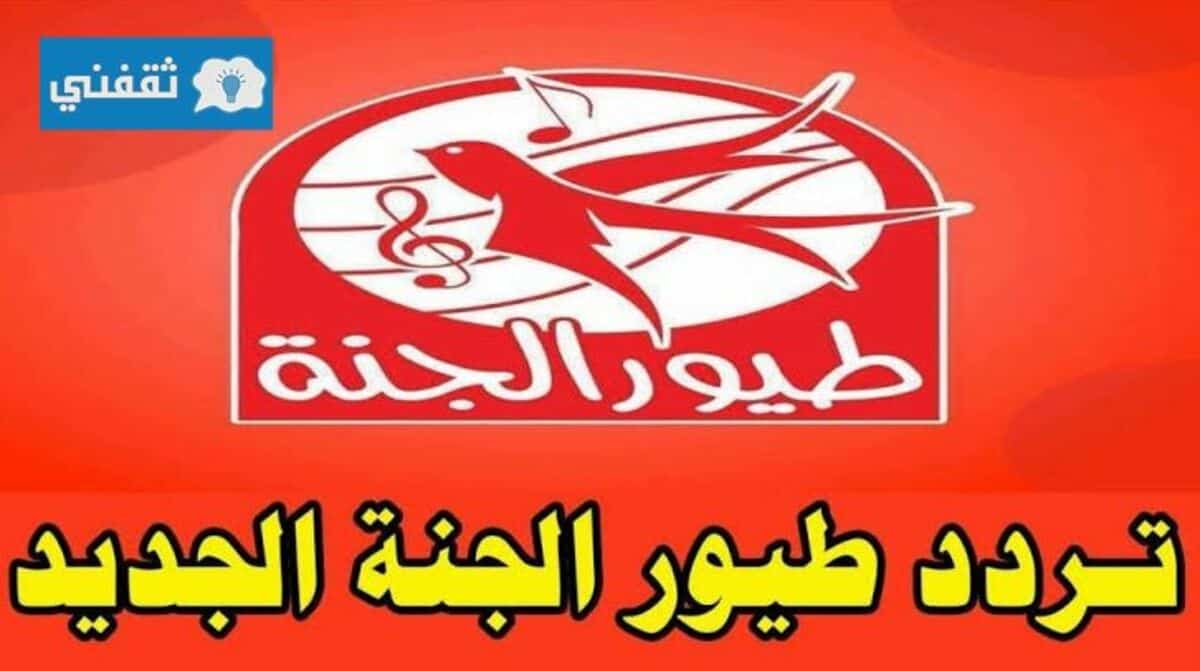 تردد قناة طيور الجنة الجديد 2021 علي عرب سات ونايل سات toyor al janah