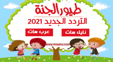 تردد قناة طيور الجنة الجديد نايل سات