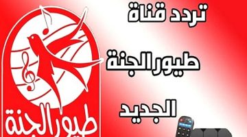 تردد قناة طيور الجنة 2021 على النايل سات وعرب سات