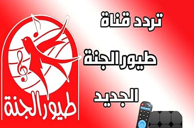 تردد قناة طيور الجنة على النايل سات والعرب سات أخر تحديث لتردد قناة الأطفال الجديد 2021