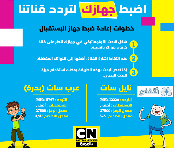تردد كرتون نتورك بالعربية 2021 الجديد في السعودية وكيفية ضبط جهاز الإستقبال