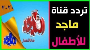 تردد قناة ماجد للأطفال