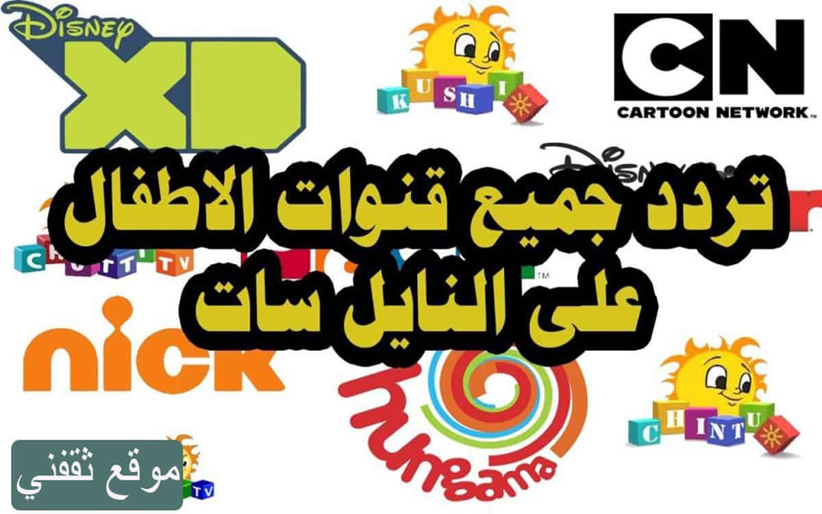 تردد قنوات الاطفال والكرتون على النايل سات 2021 | دليلك الشامل