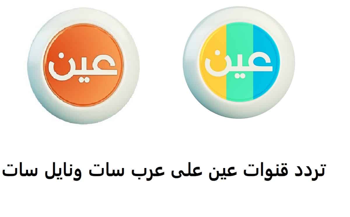 عين التعليمية