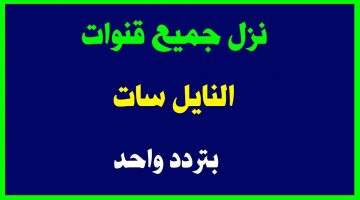 ترددات جميع قنوات النايل سات، أعلنت الكثير من القنوات على القمر الصناعي النايل سات بتغييرها لتردداتها ببداية العام الجديد 2021، يحتوي القمر الصناعي النايل سات عل