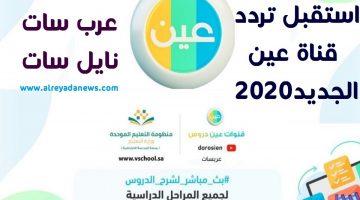 ترددات عين دروس التعليمية ١٤٤٢