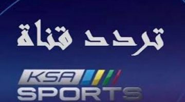 ترددات قناة السعودية الرياضية الجديدة