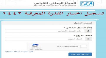 تسجيل اختبار القدرة المعرفية 1442 رابط قياس qiyas هيئة تقويم التدريب والتعليم