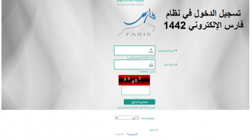 تسجيل الدخول في نظام فارس الإلكتروني 1442