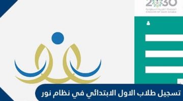 تسجيل الطلاب الجدد بالمرحلة الابتدائية