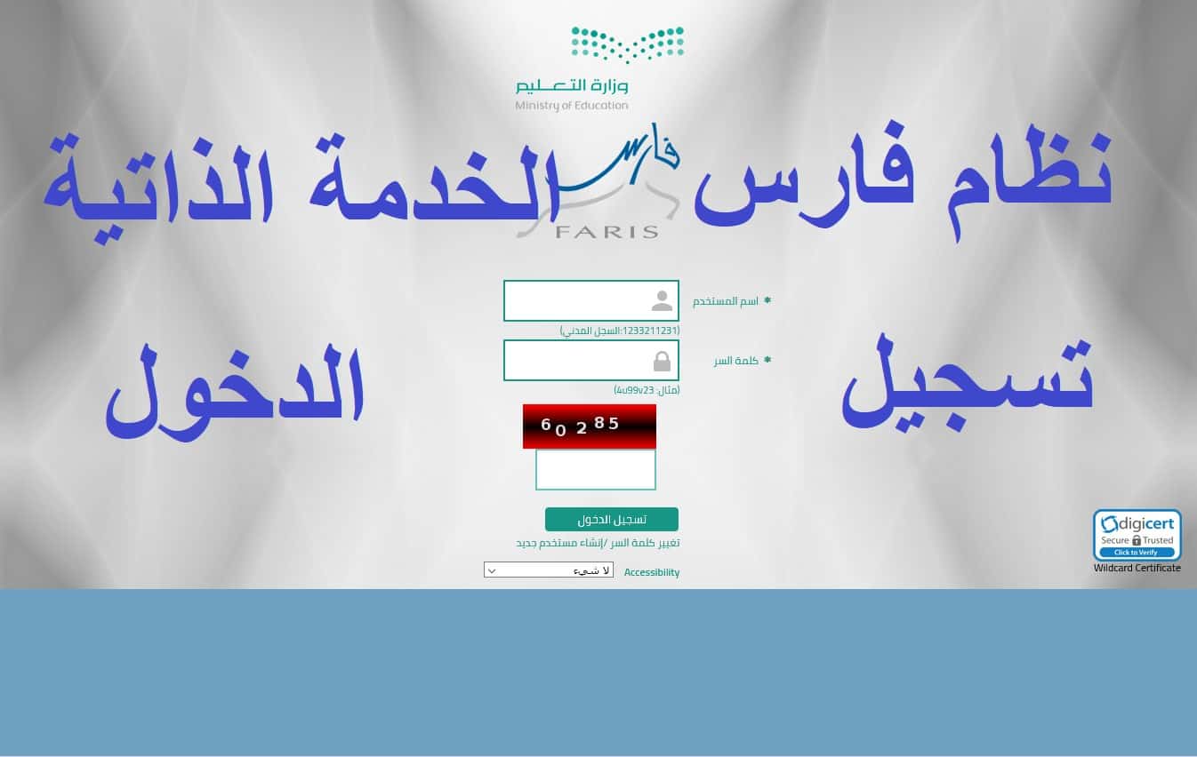 تسجيل دخول نظام فارس shr.moe.gov.sa الخدمة الذاتية باسم المستخدم تسجيل دخول نظام فارس shr.moe.gov.sa الخدمة الذاتية باسم المستخدم