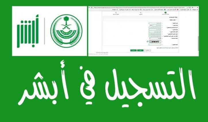 تسجيل رقم الهوية بتطبيق أبشر