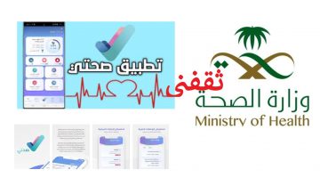 تطبيق صحتي وزارة الصحة