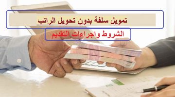 تمويل سلفة بدون تحويل الراتب