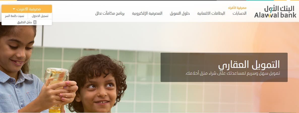 تمويل شراء منزل البنك الأول 1442 حاسبة التمويل العقاري Alawwal Bank