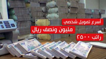 تمويل شخصي بقيمة 1500000 ريال سعودي بدون راتب