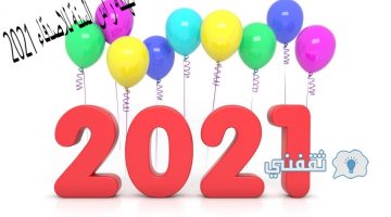 تهنئة راس السنة للاصدقاء 2021