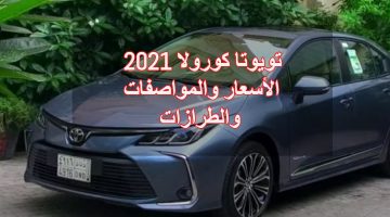 تويوتا كورولا 2021 الأسعار والمواصفات والطرازات