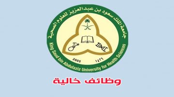 جامعة الملك سعود للعلوم الصحية