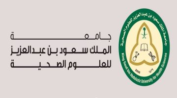 جامعة الملك سعود للعلوم الصحية