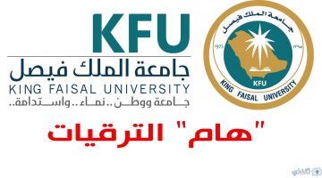 الترقيات جامعة الملك فيصل