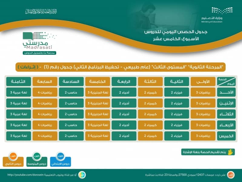 جداول الحصص على قناة عين