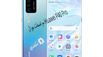 مواصفات جوال Huawei P40 Pro