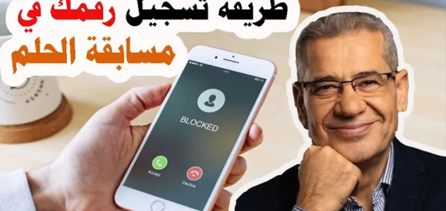 طريقة الاشتراك في مسابقة الحلم 2021 وأرقام الاشتراك في المسابقة لكل الدول