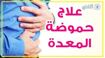 علاج حموضة المعدة بطرق طبيعية في المنزل