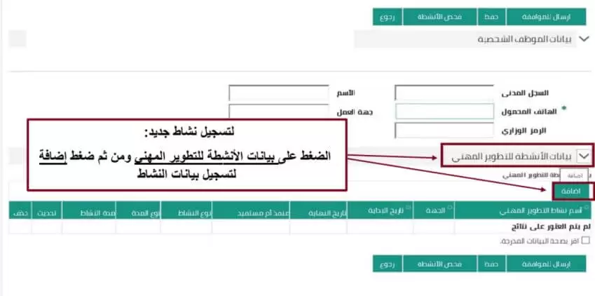 خطوات إرسال التطوير المهني في نظام فارس وطريقة إدخال الدورات واعتما انشطه التطوير