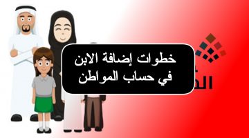 خطوات إضافة الابن في حساب المواطن