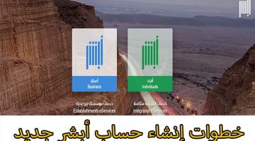 تسجيل دخول أبشر لعمل حساب